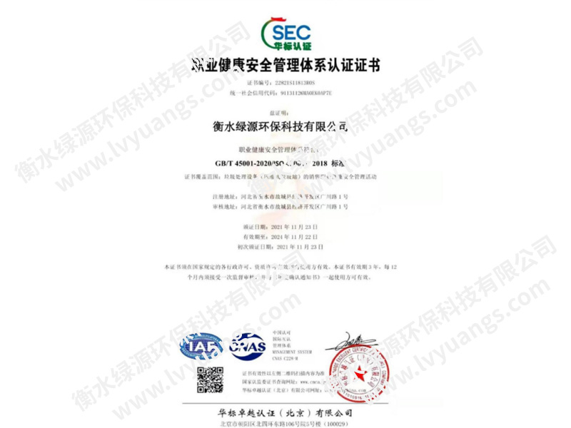 职业健康安全管理体系认证证书