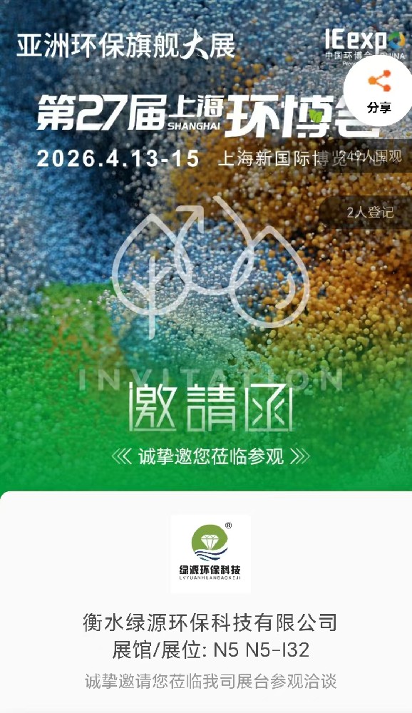 衡水绿源环保科技有限公司诚挚邀请您莅临我司展台参观洽谈